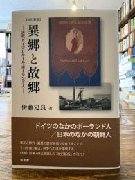 異郷と故郷 : 近代ドイツとルール・ポーランド人