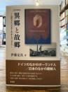 異郷と故郷 : 近代ドイツとルール・ポーランド人