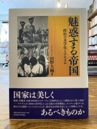 魅惑する帝国 : 政治の美学化とナチズム