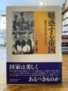 魅惑する帝国 : 政治の美学化とナチズム