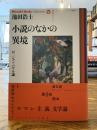 小説のなかの異境 : 付ジャン・パウル論