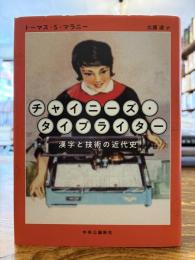 チャイニーズ・タイプライター : 漢字と技術の近代史