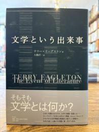 文学という出来事