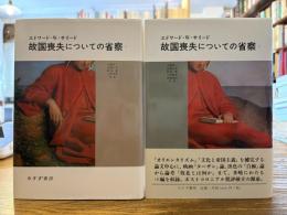 故国喪失についての省察　全2巻揃