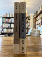故国喪失についての省察　全2巻揃