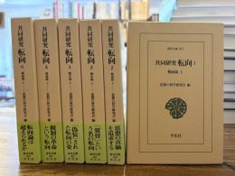 共同研究 転向 全6冊揃