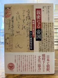 親密なる帝国 : 朝鮮と日本の協力、そして植民地近代性 (コロニアル・モダニティ)