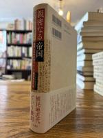 親密なる帝国 : 朝鮮と日本の協力、そして植民地近代性 (コロニアル・モダニティ)