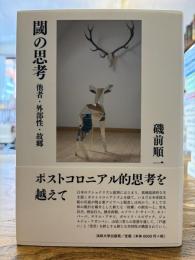 閾の思考