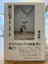 閾の思考