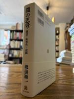 閾の思考