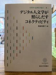 イスラームからつなぐ