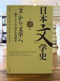 日本「文」学史 第3冊  「文」から「文学」へ : 東アジアの文学を見直す