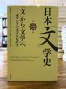 日本「文」学史 第3冊  「文」から「文学」へ : 東アジアの文学を見直す