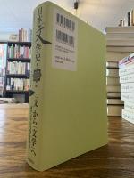 日本「文」学史 第3冊  「文」から「文学」へ : 東アジアの文学を見直す