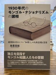 1930年代のモンゴル・ナショナリズムの諸相