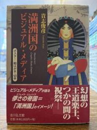 満洲国のビジュアル・メディア : ポスター・絵はがき・切手