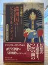 満洲国のビジュアル・メディア : ポスター・絵はがき・切手