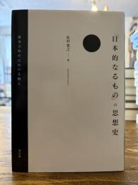 「日本的なるもの」の思想史 : 戦争の時代における個人