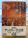 フランス革命という鏡