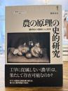農の原理の史的研究 : 「農学栄えて農業亡ぶ」再考
