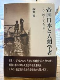 帝国日本と人類学者 : 1884-1952年