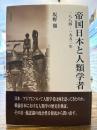 帝国日本と人類学者 : 1884-1952年