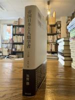 帝国日本と人類学者 : 1884-1952年