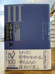 メルロ=ポンティ哲学者事典