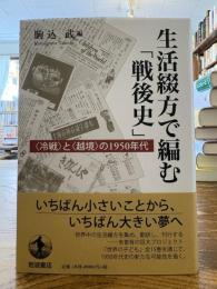生活綴方で編む「戦後史」 : 「冷戦」と「越境」の1950年代