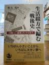 生活綴方で編む「戦後史」 : 「冷戦」と「越境」の1950年代