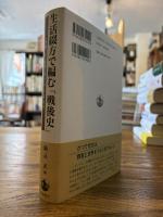 生活綴方で編む「戦後史」 : 「冷戦」と「越境」の1950年代