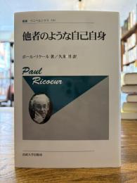 他者のような自己自身