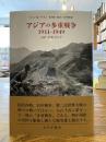 アジアの多重戦争1911-1949 : 日本・中国・ロシア