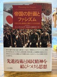 帝国の計画とファシズム : 革新官僚、満洲国と戦時下の日本国家