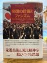 帝国の計画とファシズム : 革新官僚、満洲国と戦時下の日本国家