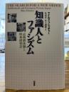 知識人とファシズム : 近衛新体制と昭和研究会