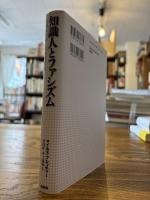 知識人とファシズム : 近衛新体制と昭和研究会