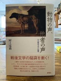 動物の声、他者の声