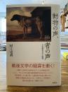 動物の声、他者の声