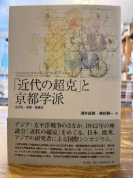 「近代の超克」と京都学派 : 近代性・帝国・普遍性