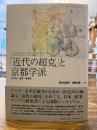 「近代の超克」と京都学派 : 近代性・帝国・普遍性