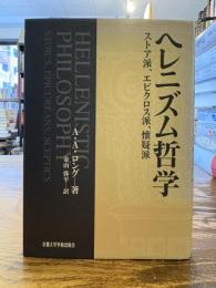 ヘレニズム哲学 : ストア派、エピクロス派、懐疑派