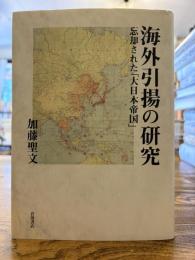 海外引揚の研究