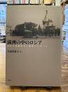 満洲の中のロシア : 境界の流動性と人的ネットワーク