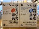 ロールズ政治哲学史講義 全2巻揃