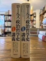 ロールズ政治哲学史講義 全2巻揃