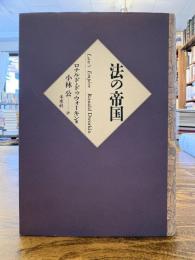 法の帝国