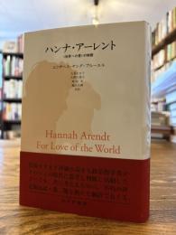 ハンナ・アーレント : 「世界への愛」の物語