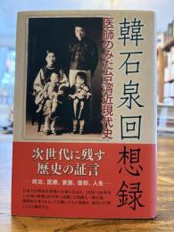 韓石泉回想録 : 医師のみた台湾近現代史
